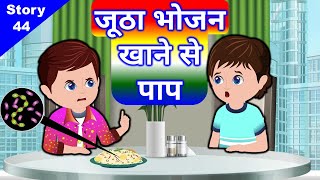 जूठा भोजन खाने से पाप ● Jain Animated Story  44 ● एक ही थाली में अनेक लोग खाने से कैसे लगता है पाप [upl. by Ingunna]