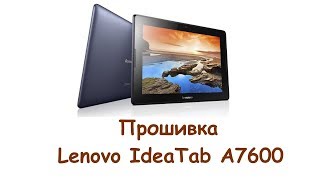 Прошивка Lenovo IdeaTab A7600 [upl. by Inar]