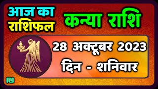 कन्या राशि 28 अक्टूबर शनिवार  Kanya Rashi 28 October 2023  Aaj Ka Kanya Rashifal [upl. by Assirim]