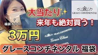 【グレースコンチネンタル福袋】初購入の3万円福袋の中身に興奮しすぎちゃってもう【福袋2023】大当たり [upl. by Nylikcaj]