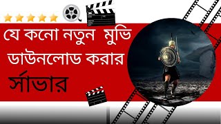 Best Websites to Watch and Download Movies Free। মুভি ডাউনলোড করার সেরা উপায় [upl. by Atoked795]