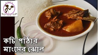 আলু দিয়ে পাঁঠার মাংসের ঝোল  Simple Bengali Style Mutton Curry  Beginners Recipe [upl. by Yortal]