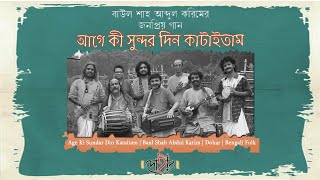 AGE KI SUNDAR DIN KATAITAM  BAUL SHAH ABDUL KARIM  DOHAR  KALIKAPRASAD  BENGALI FOLK MUSIC [upl. by Cull]