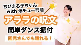 アララの呪文ちびまる子ちゃんwith爆チュー問題【運動会 お遊戯会ダンス】簡単ダンス振り付け [upl. by Eada]