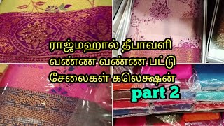 ராஜ்மஹால் தீபாவளி வண்ண வண்ண பட்டு சேலைகள் கலெக்ஷன்  Rajmahal Diwali Collection Silk Sarees part 2 [upl. by Hayman]