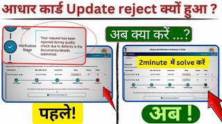 your request has been rejected during quality check due to defects in the documents  Aadhar update [upl. by Zebada]