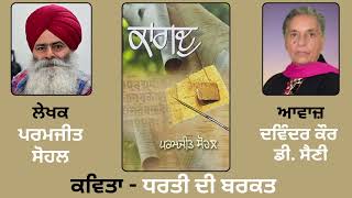 ਕਵਿਤਾ  ਧਰਤੀ ਦੀ ਬਰਕਤ  By  Pramjit Sohal  ਪਰਮਜੀਤ ਸੋਹਲ   Book  ਕਾਗਦੁ  Kagad [upl. by Eppesuig]