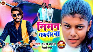 निमन तकदीर बा  Skd Raj Shilpi Raj  Shilpi Raj New Video  Niman Takdir Ba Video 2022 [upl. by Lladnyk645]