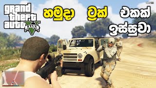 හමුදා ට්‍රක් එකක් ඉස්සුවා🥷  GTA V Military Hardware Mission Sinhala Gameplay [upl. by Annaoi]