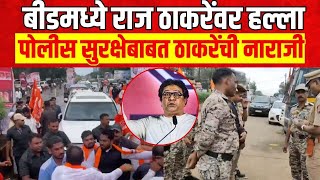 Raj Thackeray Vs Uddhav Thackeray  बीडमध्ये राज ठाकरेंवर हल्लापोलीस सुरक्षेबाबत ठाकरेंची नाराजी [upl. by Ojiram]