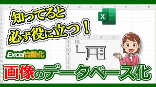 【Excel画像保存】エクセルで画像をセル内に保存する方法、データベースに画像を自動保存する方法を紹介、サンプルマクロ公開中 [upl. by Noiz]