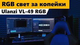 Ulanzi VL 49 RGB панель обзор [upl. by Aihsekram]