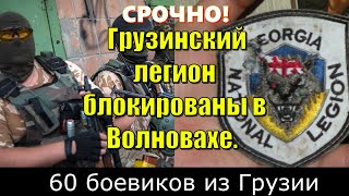 СРОЧНО Грузинский легион блокированы в Волновахе 60 боевиков из Грузии [upl. by Hillari641]