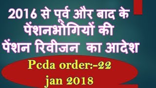 2016 से पूर्व और बाद के पेंशनभोगियों की पेंशन रिवीजन का आदेश Pcda order22 jan 2018 [upl. by Colpin]