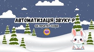 Логопедичне онлайнзаняття АВТОМАТИЗАЦІЯ ЗВУКУ Р у складах і словах  АРТИКУЛЯЦІЙНА ГІМНАСТИКА [upl. by Yajiv763]