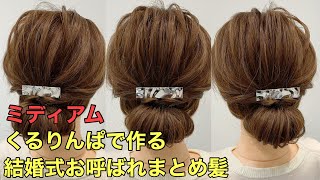 【ミディアムヘアアレンジ】くるりんぱで作る結婚式お呼ばれまとめ髪のやり方 [upl. by Denise]