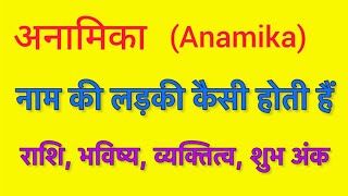 Anamika name meaning in hindi  Anamika naam ka matlab kya hota hai [upl. by Helyn]