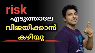 എന്തുകൊണ്ട് ജീവിതത്തിൽ risk എടുക്കണം  MOTIVATION [upl. by Bing81]