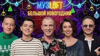 БОЛЬШОЙ НОВОГОДНИЙ МУЗLOFT  AKMAL Brandon Stone Виктор Рыбин и Наталья Сенчукова [upl. by Enirok]