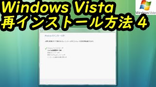 Windows Vista 再インストール方法4 [upl. by Howarth909]