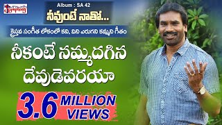 NEEKANTE  నీకంటె నమ్మదగిన  AR Stevensons Telugu Christian Popular Praise n Worship Songs [upl. by Nannaihr]