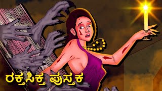 ರಕ್ತಸಿಕ್ತ ಪುಸ್ತಕ  Kannada Horror Stories  Kannada Stories  Stories in Kannada  Koo Koo TV [upl. by Ailelc]