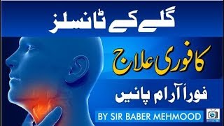 Gale ke tonsils ka ilaj in urdu hindi  Gale ke tonsils ka fori ilaj in urdu hindi [upl. by Diarmit]