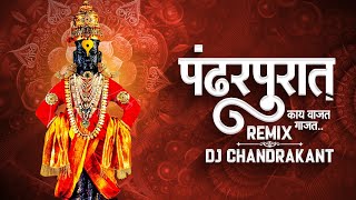 पंढरपूरात की वाजत गाजत  Pandharpurat Kay Vajat Gajat  Roadshow Mix  DJ Chandrakant [upl. by Delastre]