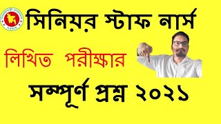 senior staff nurse written exam questions and answers pdf সিনিয়র স্টাফ নার্স লিখিত পরীক্ষার প্রশ্ন [upl. by Nurat944]