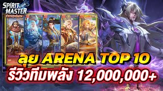 รีวิวทีมพลัง 12M ลุย Arena ขึ้น TOP 10  Spirit Master ตำนานภูตถังซาน [upl. by Mak]