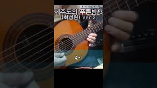 제주도의 푸른밤 3 최성원 Ver 2 [upl. by Hollenbeck]