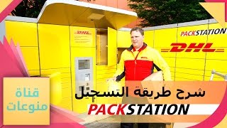 شرح DHL Packstation وشرح طريقة الإشتراك بالخدمة والحصول على البطاقة في ألمانيا وكل دول العالم [upl. by Ragan]