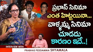 Prabhas Peddamma Shyamala Devi Interview  ప్రభాస్ సినిమా ఎంత హిట్టయినా వాళ్ళమ్మ చూడదు TeluguOne [upl. by Rior563]