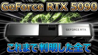 NVIDIA、GeForce RTX 5090の性能・仕様・価格・発売時期。これまでで判明している事（エヌビディア）【自作PC】【ゲーミング】 [upl. by Nosnehpets]