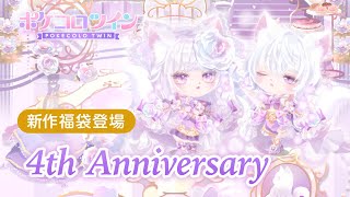 【福袋】4th Anniversary【ポケコロツイン】 [upl. by Lorrayne]