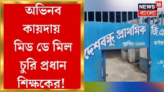 Mid Day Meal  বেশি ছাত্র দেখিয়ে টাকা তছরুপ  মিড ডে মিলে জালিয়াতি প্রধান শিক্ষকের  Bangla News [upl. by Nylla]