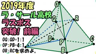 高校入試 数学 2019年度 ラ・サール高校 「空間図形」の 解説前半部分です。 [upl. by Olin]