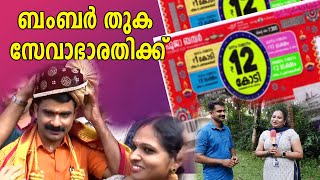 12 കോടി അടിച്ച ഭാഗ്യവാൻ്റെ വീട്ടുവിശേഷങ്ങളിലേക്ക്news lottarypoojabumberdineshkumaronattukara [upl. by Eikcid]