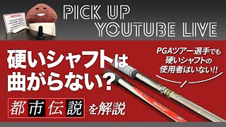 硬いシャフトは曲がらない？都市伝説を解説【ライブ配信 切り抜き】 [upl. by Kantor]