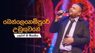 Bethlehempure Uduguwaneබෙත්ලෙහෙමේ උඩුගුවනේ  උඳුවප් ගී මියැසිය 2020 [upl. by Plusch]