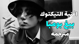 بيغ بومبا ترند تيكتوك الجديد مترجمه Magnom  my baby  Big Bomba Tiktok song  arabic sublyrics [upl. by Adnoyek]