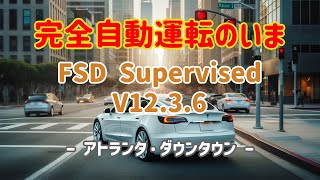 完全自動運転のいま  FSD Supervised v1236  アトランタ・ダウンタウン [upl. by Sirob]