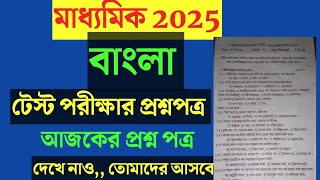 Madhyamik 2025 Bengali question paper Madhyamik Bengali Test question paper 2024 [upl. by Thad]