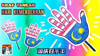 KRAF TANGAN HARI KEMERDEKAAN  TAPAK TANGAN MERDEKA ❤ 国庆日手工－创意手掌印 ❤ [upl. by Charlena358]