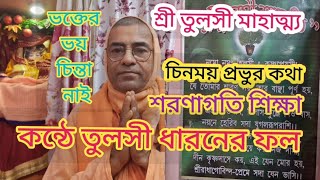 তুলসী মাহাত্ম্য  ভক্ত চিন্ময় প্রভু শরনাগত রক্ষিত  Tulsi mahatya  bhakta Chinmay Prabhu [upl. by Aicyla]