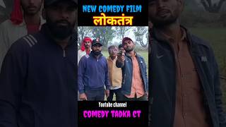 लोकतंत्र Bagheli Comedy Film Watch Full Video comedytadkact comedy [upl. by Aikmat]