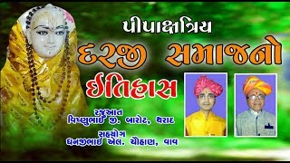 પીપા ક્ષત્રિય દરજી સમાજનો ઈતિહાસ વિષ્ણુભાઈ બારોટ [upl. by Farra]