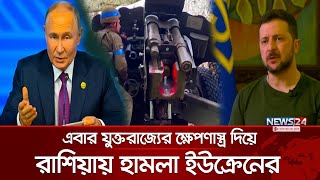 তৃতীয় বিশ্বযুদ্ধের পথে আরও একটু এগোলো রাশিয়াযুক্তরাষ্ট্র  News24 International [upl. by Erving]