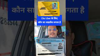 ola uber driver license  cab taxi driver license  olacabs olauberbusiness shorts [upl. by Dulcine]