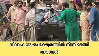 Celebrities Return After Suresh Gopi Daughter Marriage  Mohanlal  Mammootty  Jayaram amp Parvathy [upl. by Liek]